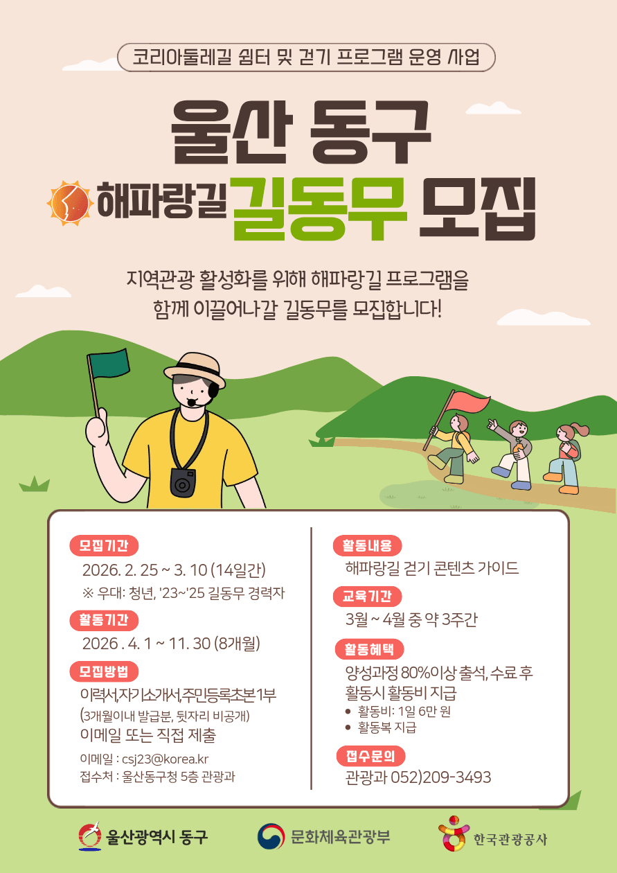 울산 동구 해파랑길 걷기 '길동무' 모집
