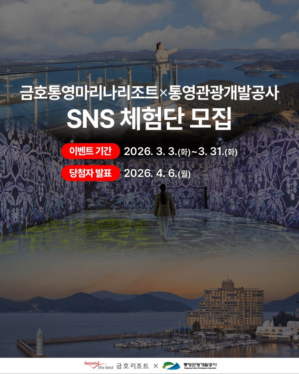 통영 금호통영마리나 리조트 SNS 체험단