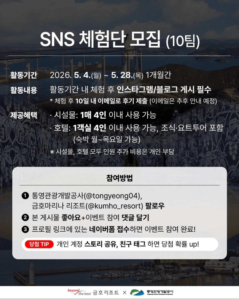 통영 금호통영마리나 리조트 SNS 체험단