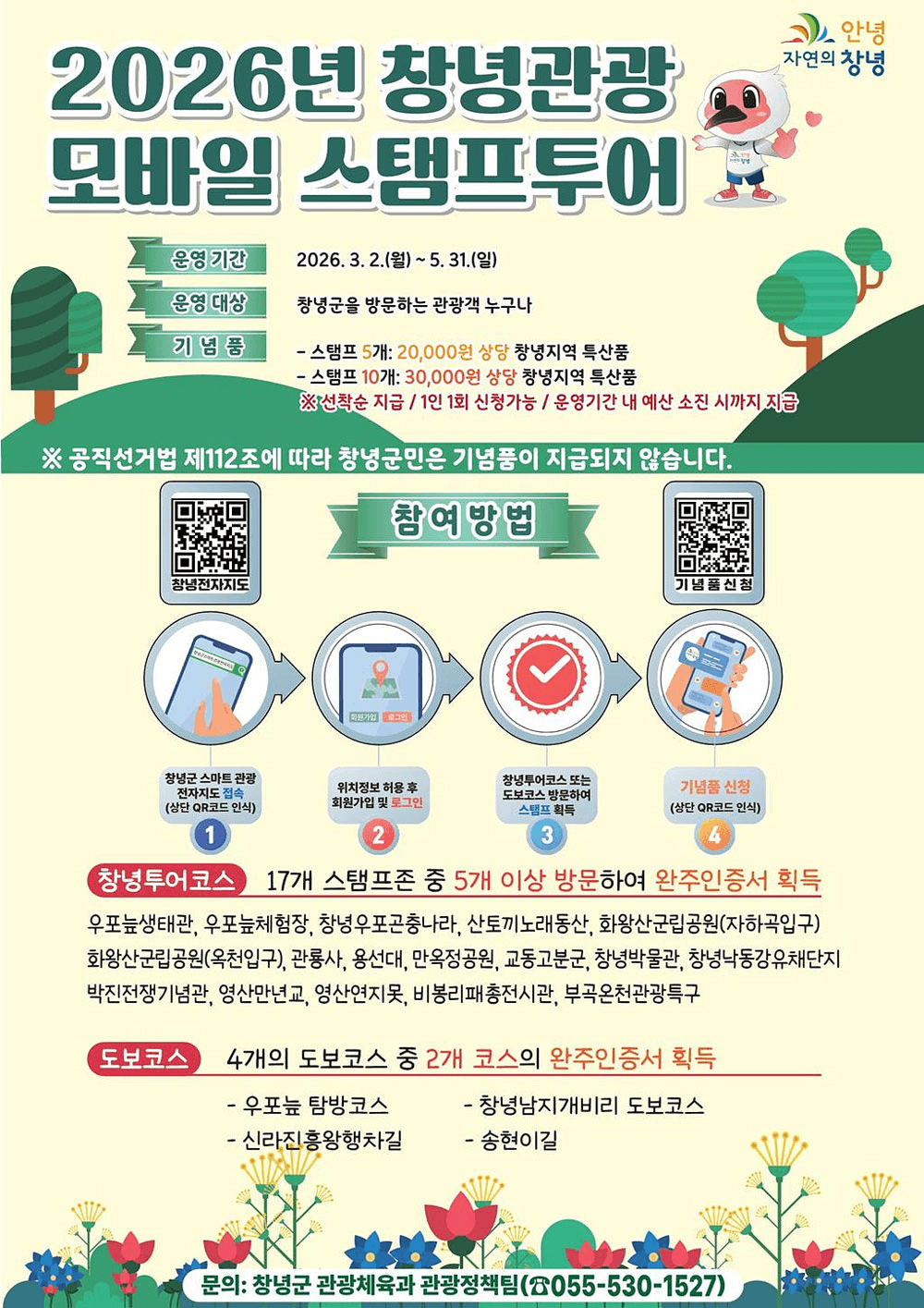 창녕 관광 모바일 스탬프투어 2026 (선착순)