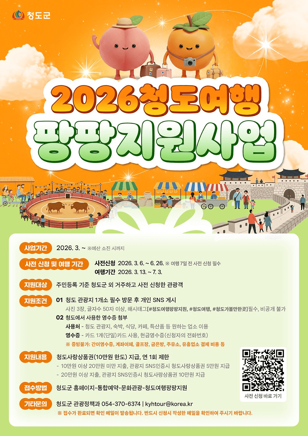 청도 여행지원금 팡팡! 2026 여행 인센티브 지원 (선착순)