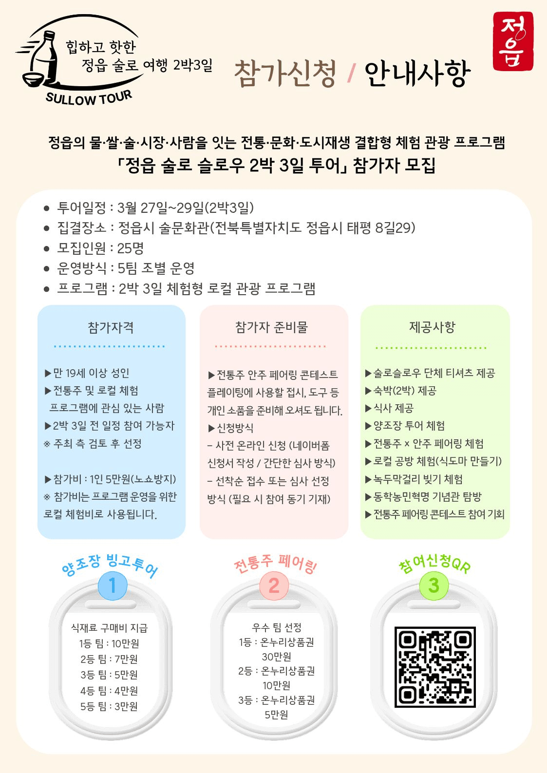힙하고 핫한 정읍 술로슬로우 2박3일 투어 (조기 모집종료)