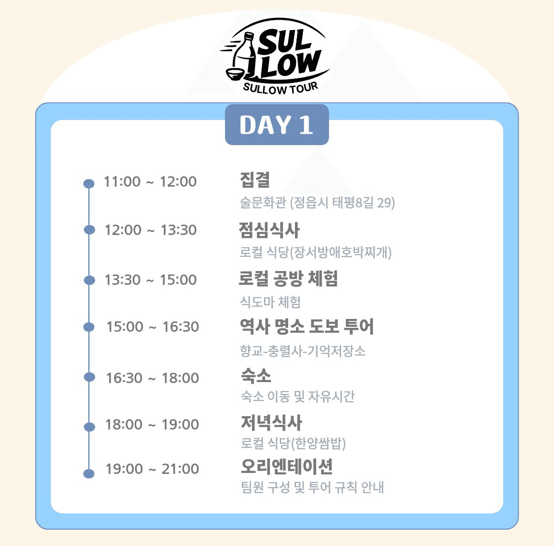 힙하고 핫한 정읍 술로슬로우 2박3일 투어 (조기 모집종료)