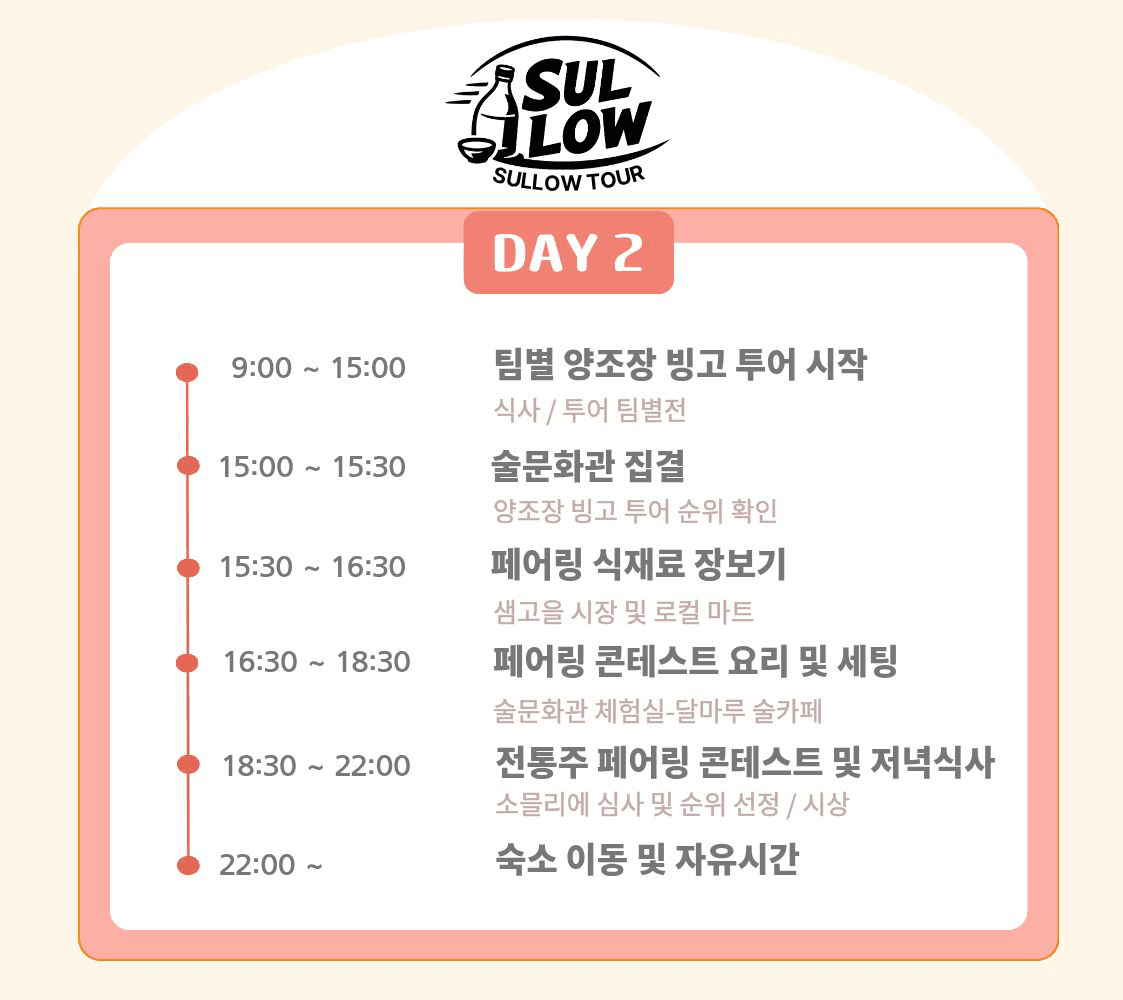 힙하고 핫한 정읍 술로슬로우 2박3일 투어 (조기 모집종료)