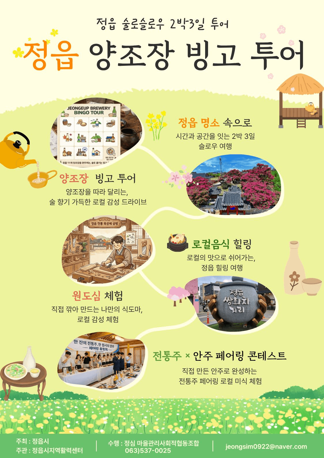 힙하고 핫한 정읍 술로슬로우 2박3일 투어 (조기 모집종료)