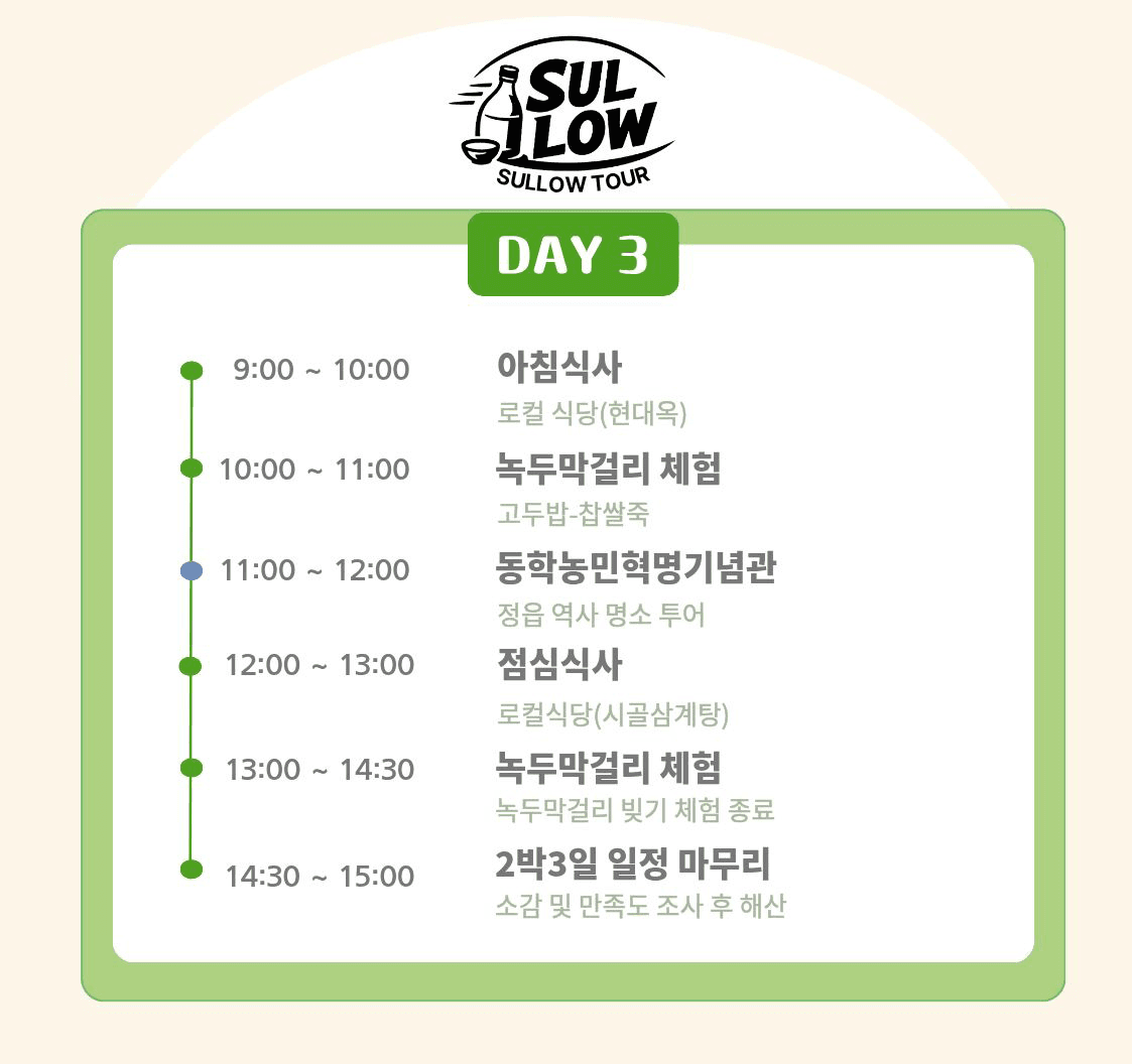 힙하고 핫한 정읍 술로슬로우 2박3일 투어 (조기 모집종료)