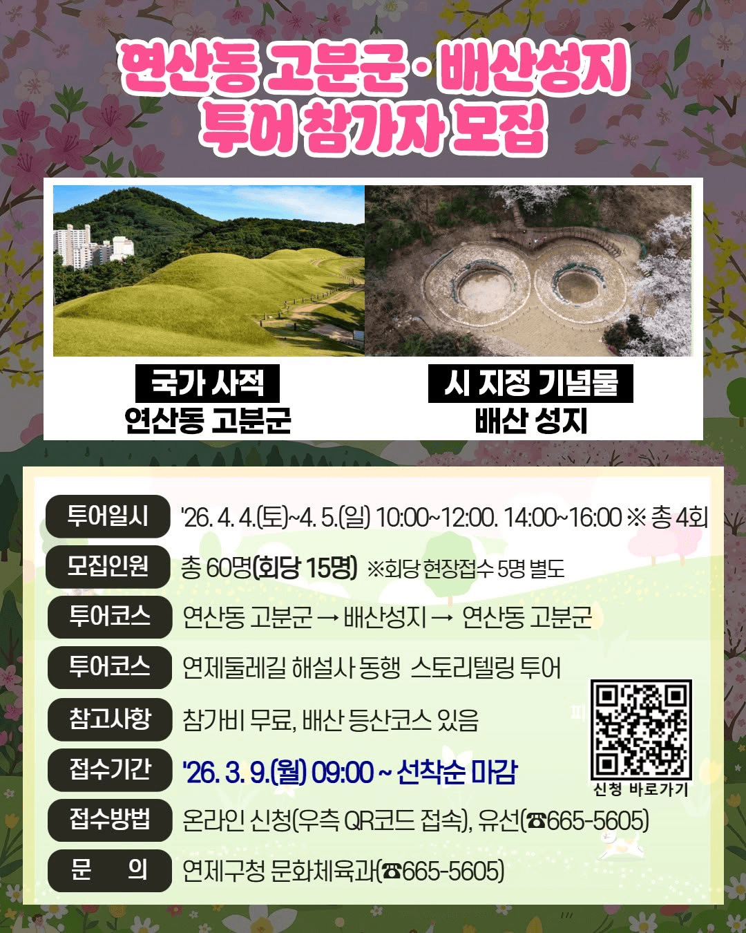 제7회 부산 연제고분판타지축제 연산동 고분군·배산성지 투어 (선착순 - 조기 모집종료)