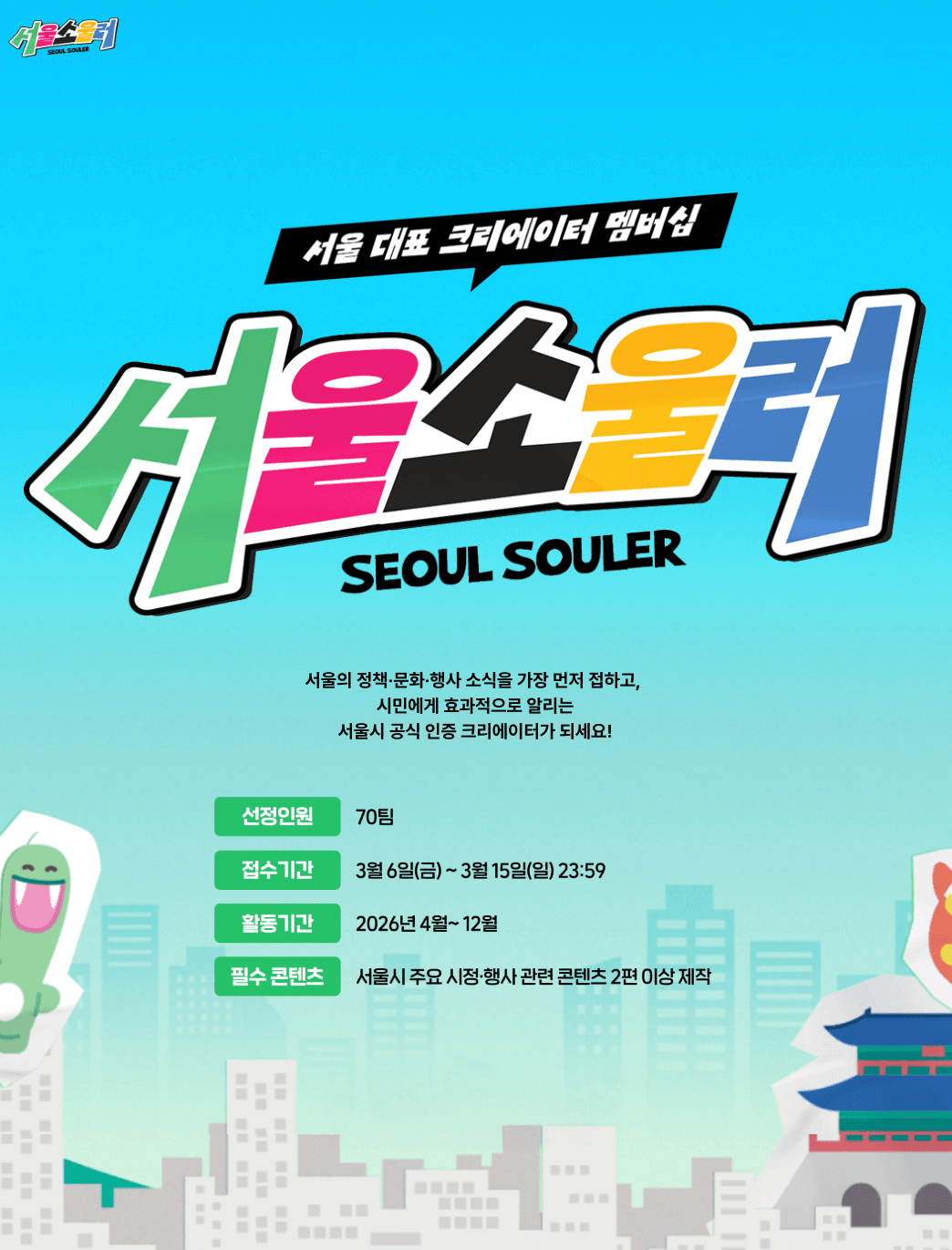 서울 대표 크리에이터 멤버십 ' 서울소울러 ' 모집