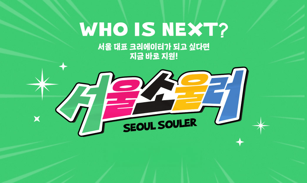 서울 대표 크리에이터 멤버십 ' 서울소울러 ' 모집