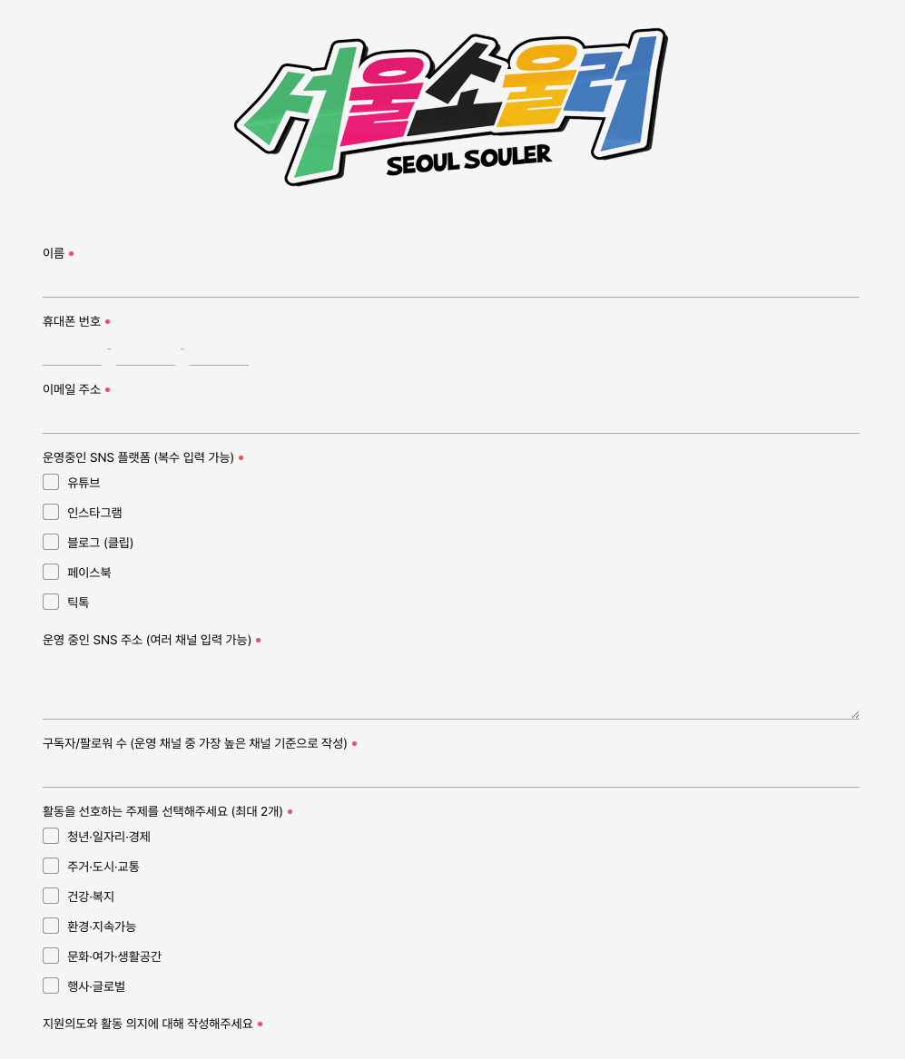 서울 대표 크리에이터 멤버십 ' 서울소울러 ' 모집