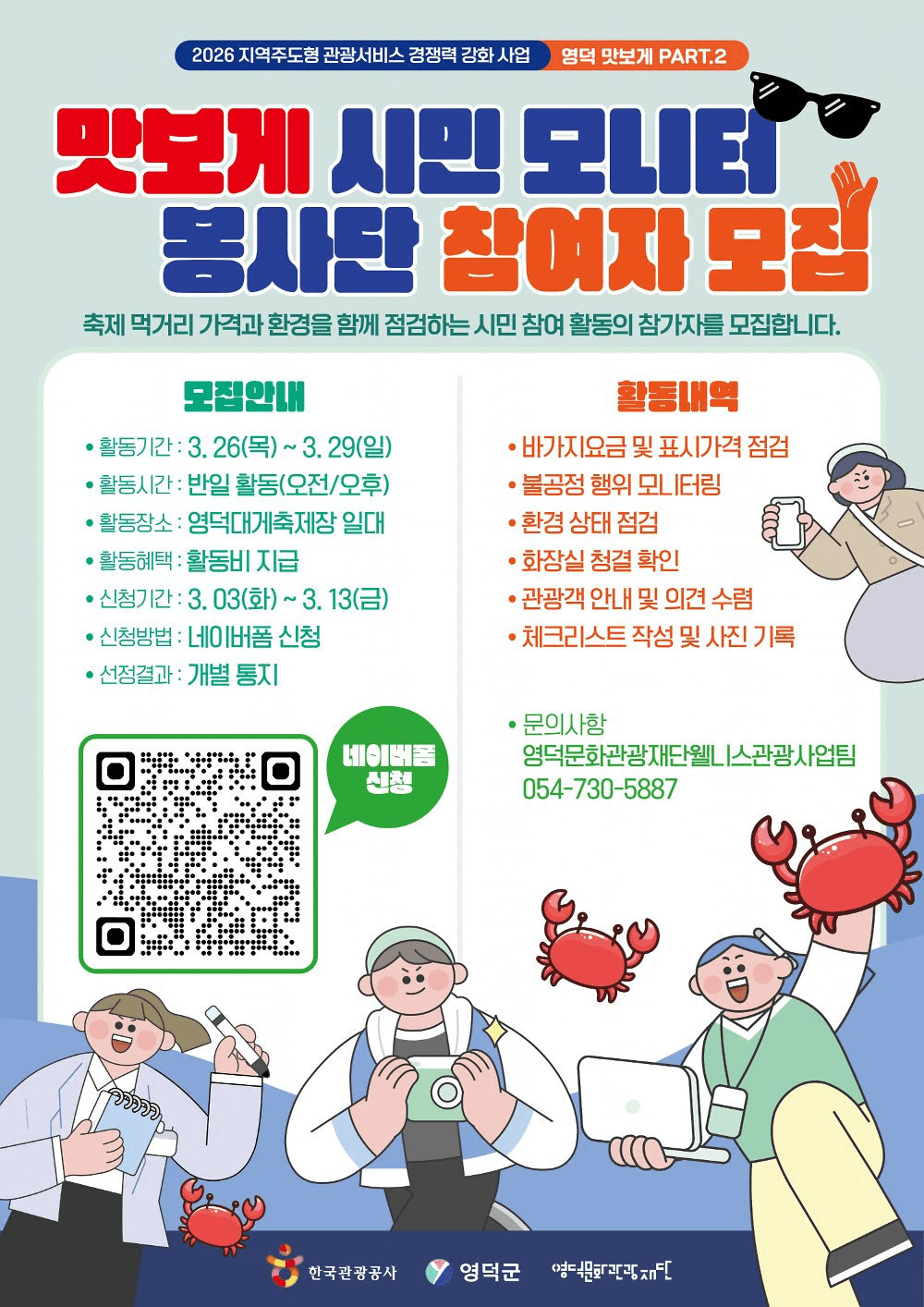 영덕 대게축제 맛보게 시민 모니터 봉사단 (조기 모집종료)