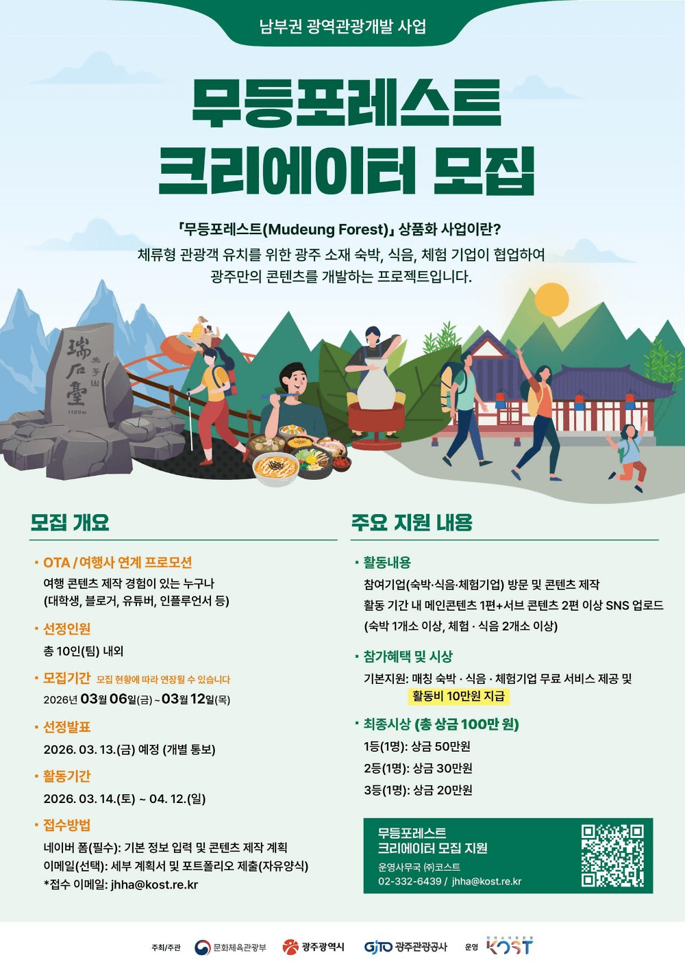 광주 무등포레스트 크리에이터 모집