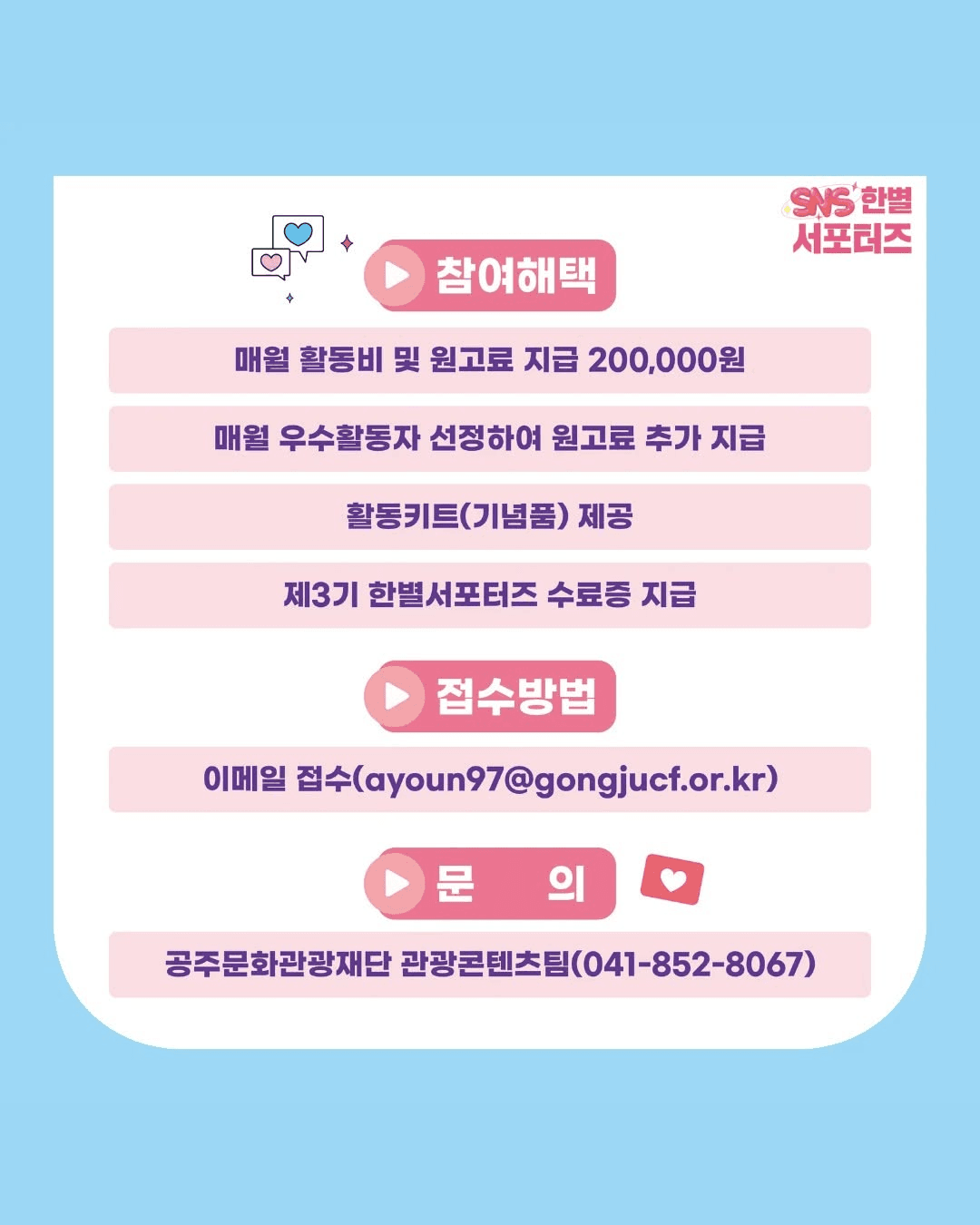 공주 문화관광 한별 서포터즈 3기 모집