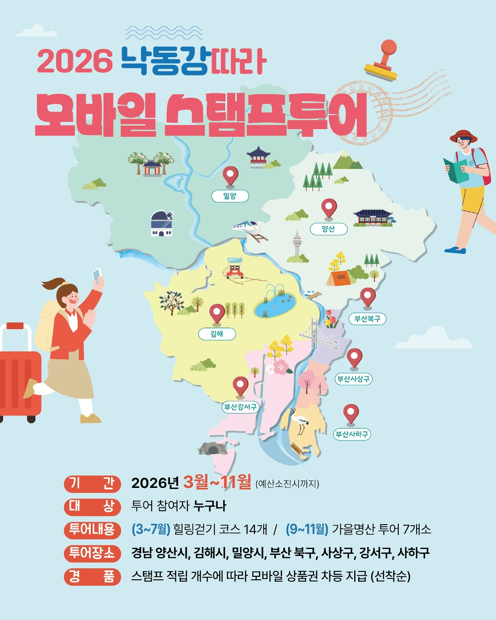 2026 부산 낙동강따라 모바일 스탬프투어 (선착순)