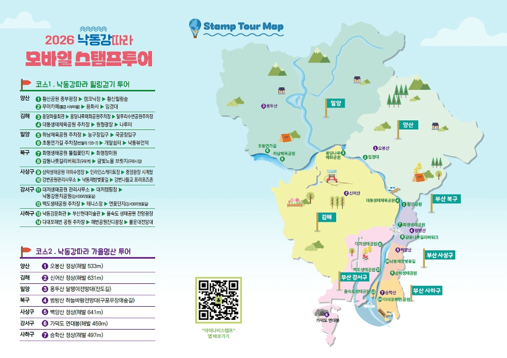 2026 부산 낙동강따라 모바일 스탬프투어 (선착순)