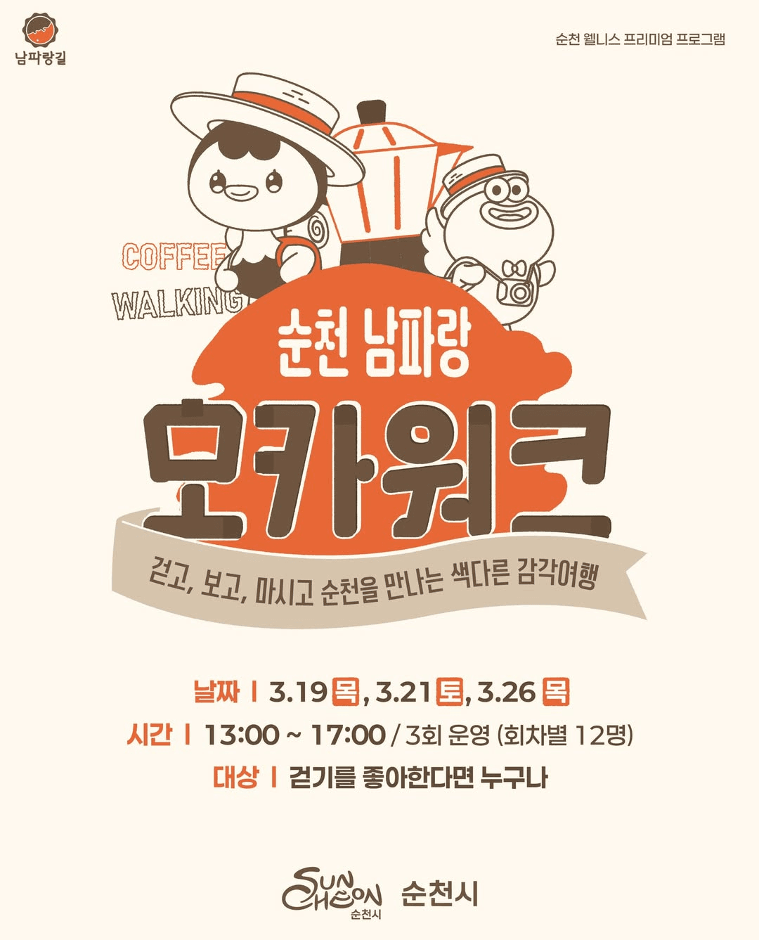 순천 남파랑 모카워크 - 나를 위한 하루 (선착순 - 조기 모집종료)