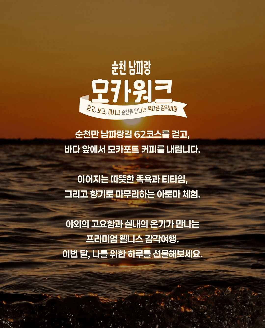 순천 남파랑 모카워크 - 나를 위한 하루 (선착순 - 조기 모집종료)