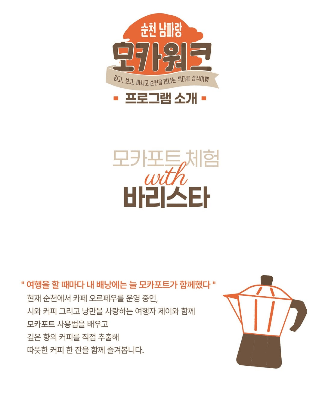 순천 남파랑 모카워크 - 나를 위한 하루 (선착순 - 조기 모집종료)