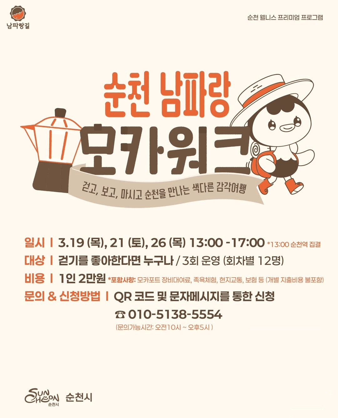 순천 남파랑 모카워크 - 나를 위한 하루 (선착순 - 조기 모집종료)