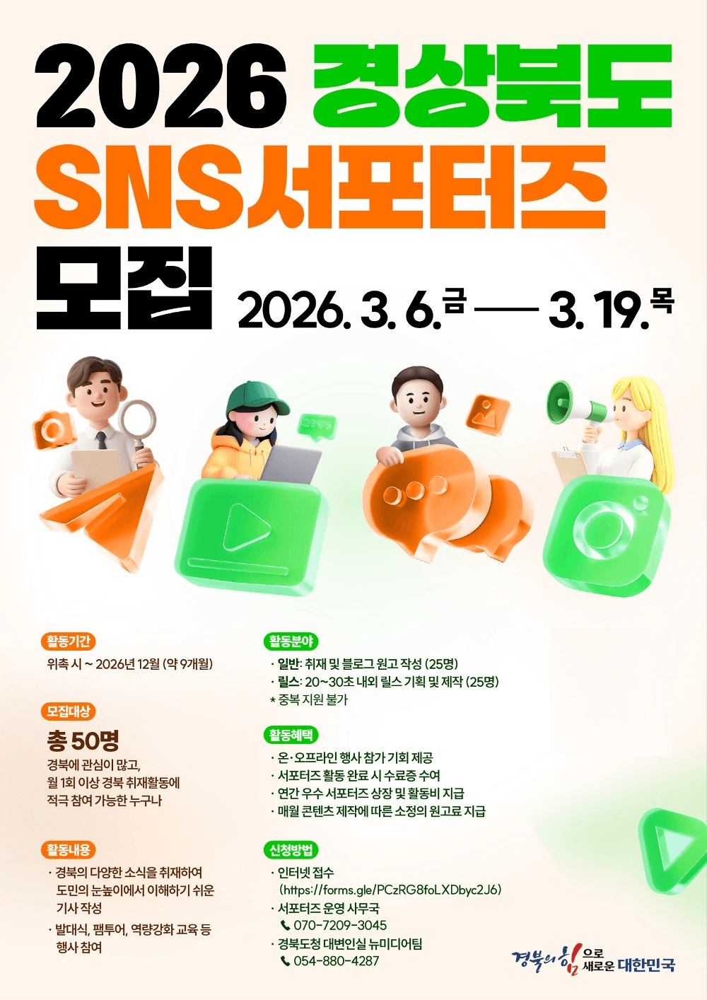 2026 경상북도 SNS 서포터즈 모집