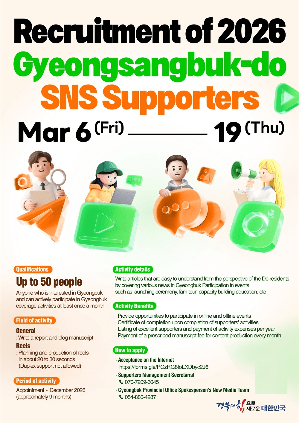 2026 경상북도 SNS 서포터즈 모집