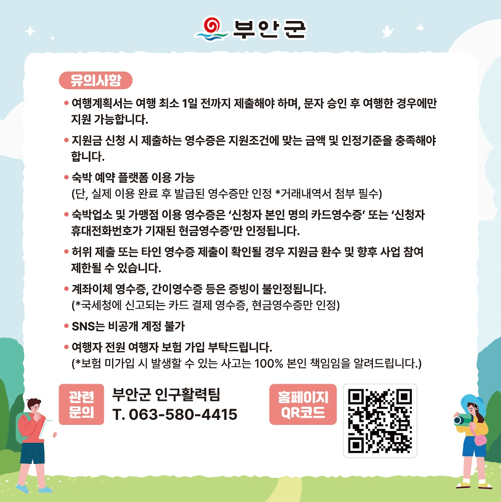 부안 여행지원금 2026 |  숙박비 지원 이벤트, 하루 더 살아보기 (선착순 - 조기 모집종료)