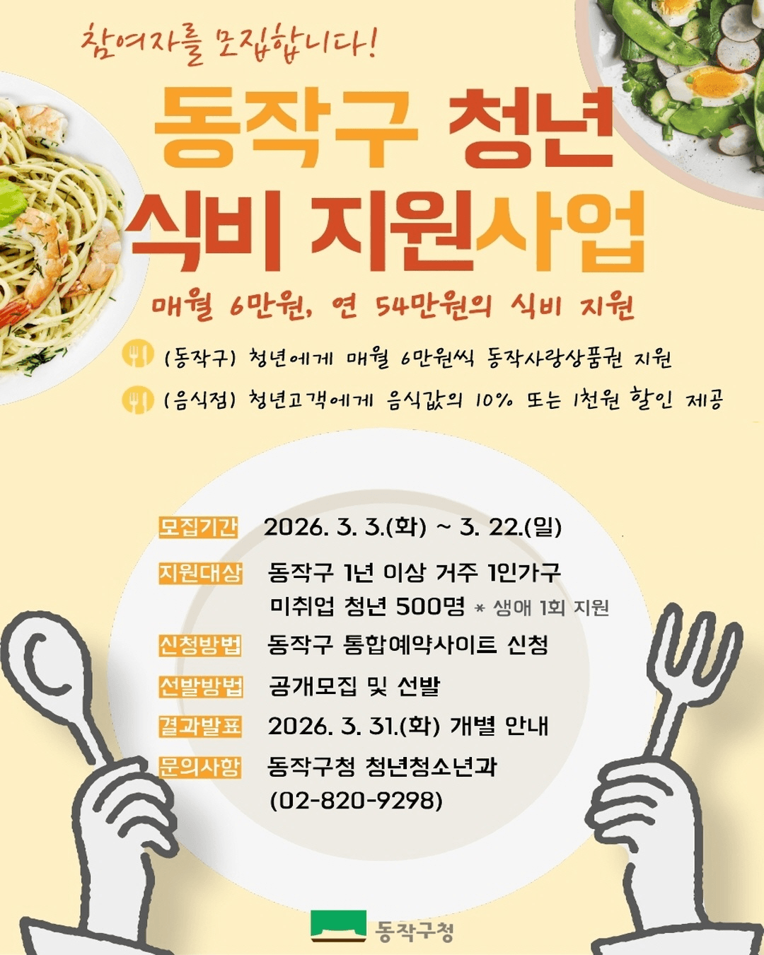 서울 동작구 청년 식비 지원