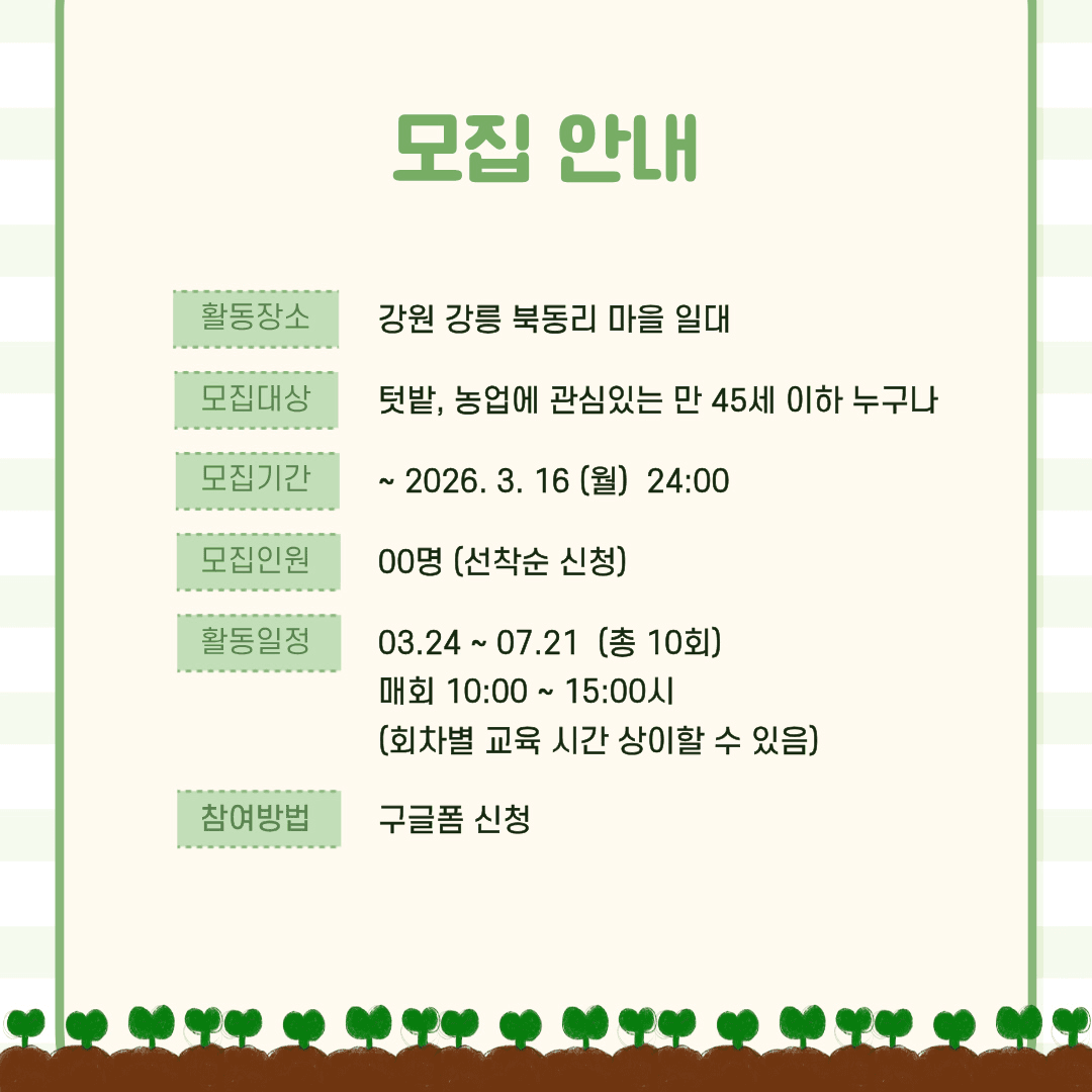 강릉 북동리 청년 협업농장 '농부의 정원' 1기 모집