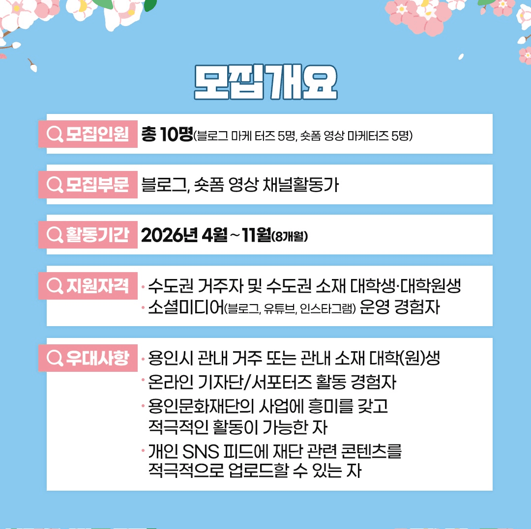 2026 용인문화재단 디지털 마케터즈 모집