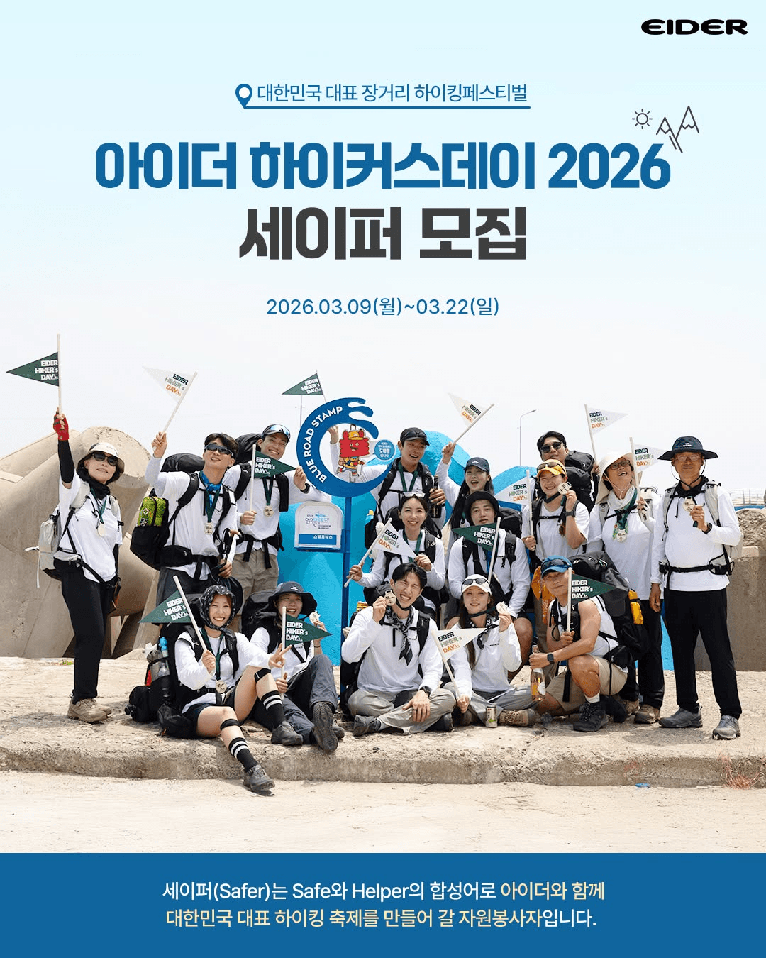 2026 부안 아이더 하이커스데이 자원봉사자 세이퍼 모집