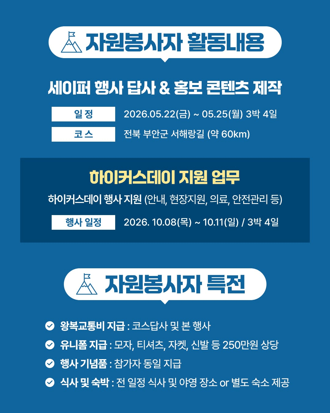 2026 부안 아이더 하이커스데이 자원봉사자 세이퍼 모집