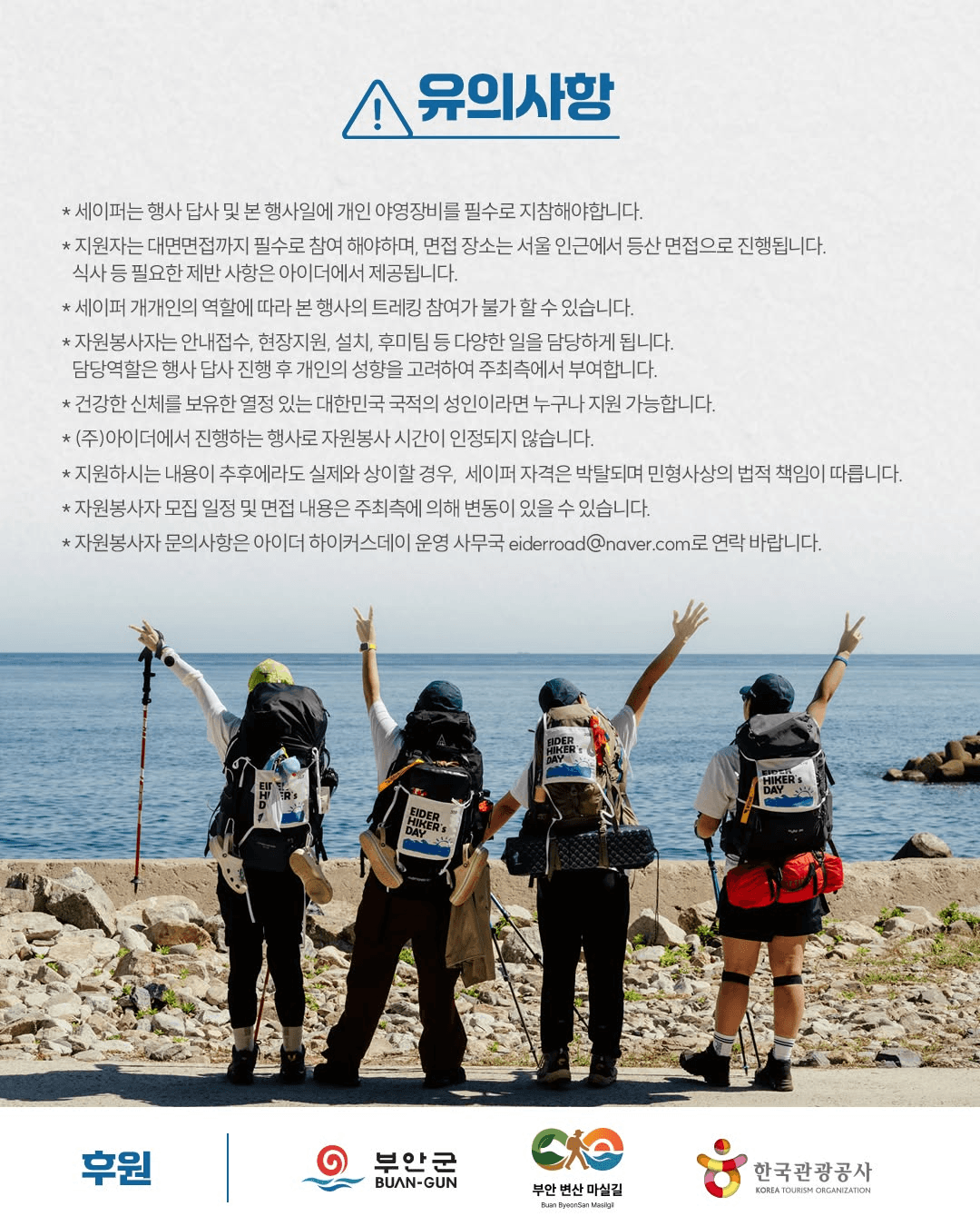 2026 부안 아이더 하이커스데이 자원봉사자 세이퍼 모집