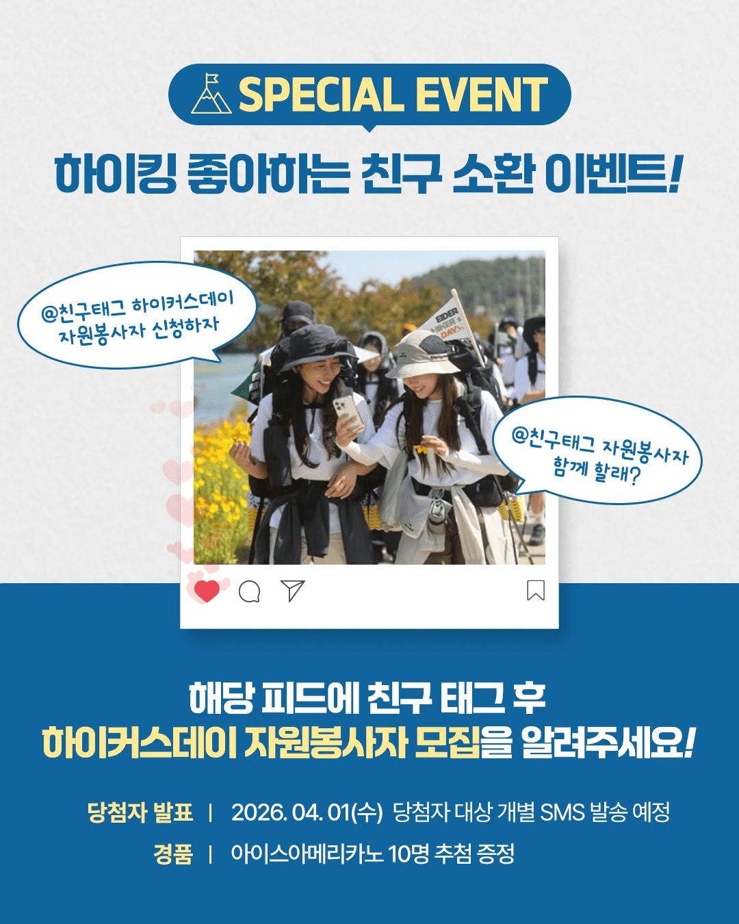 2026 부안 아이더 하이커스데이 자원봉사자 세이퍼 모집