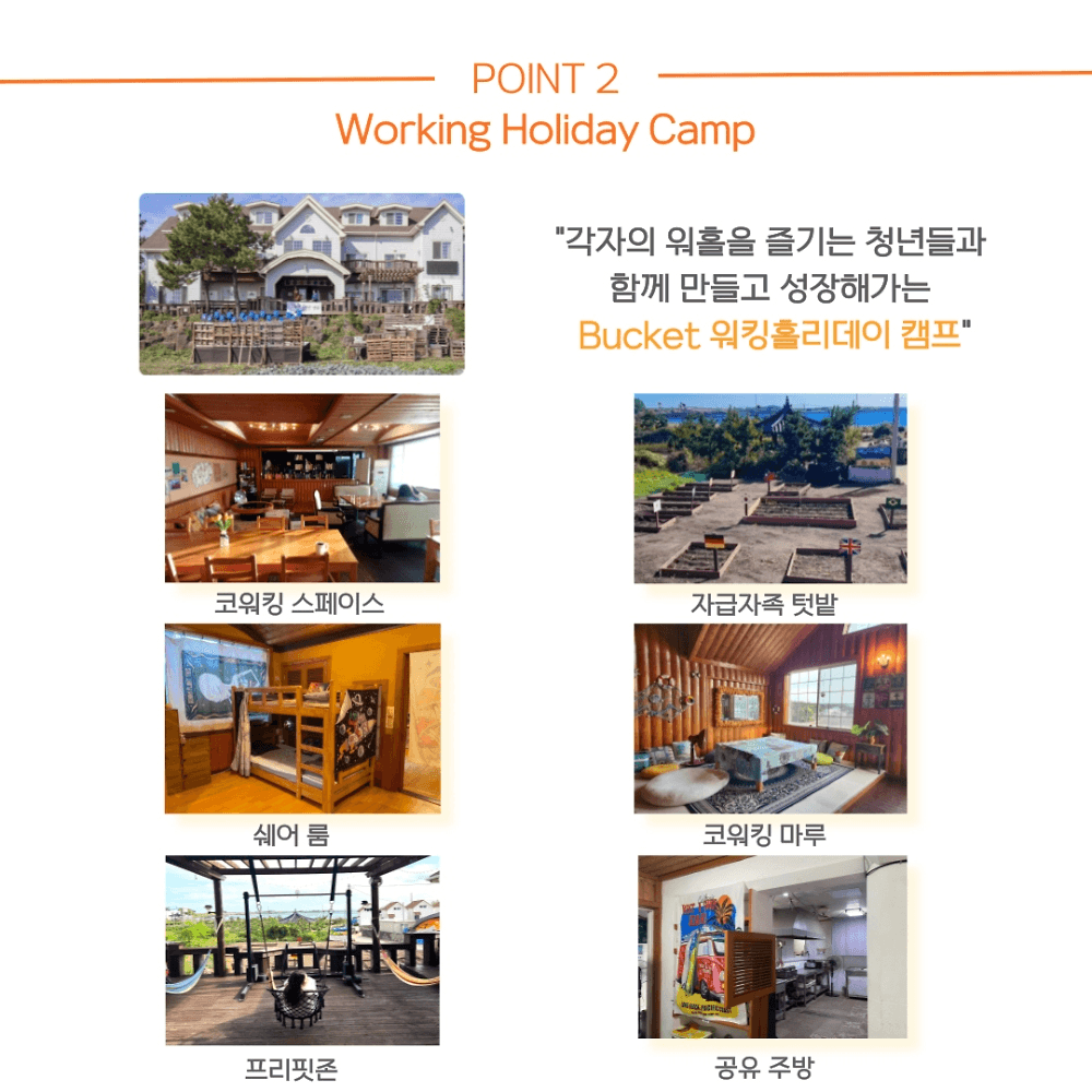 Bucket 제주 워킹홀리데이 크루 모집