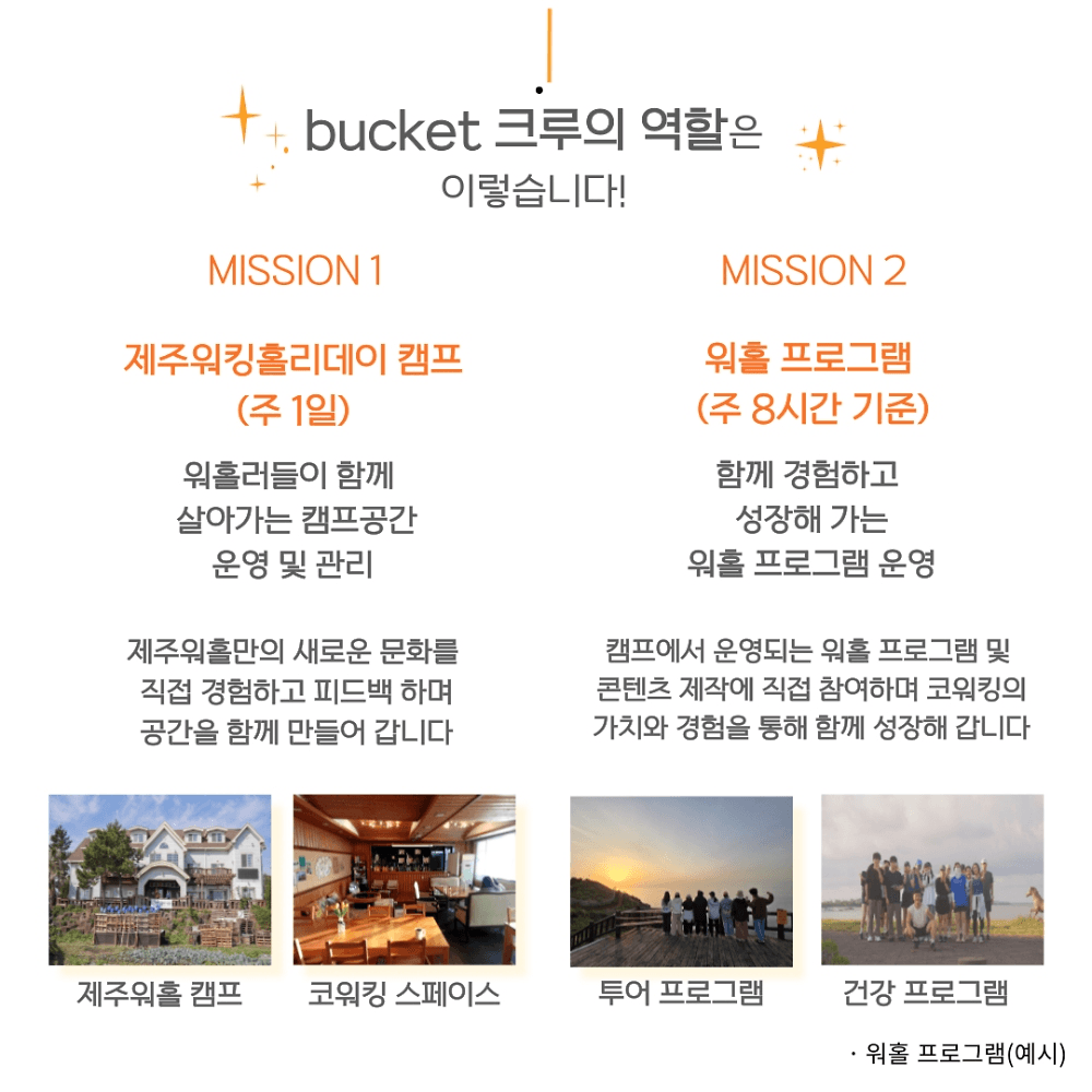 Bucket 제주 워킹홀리데이 크루 모집