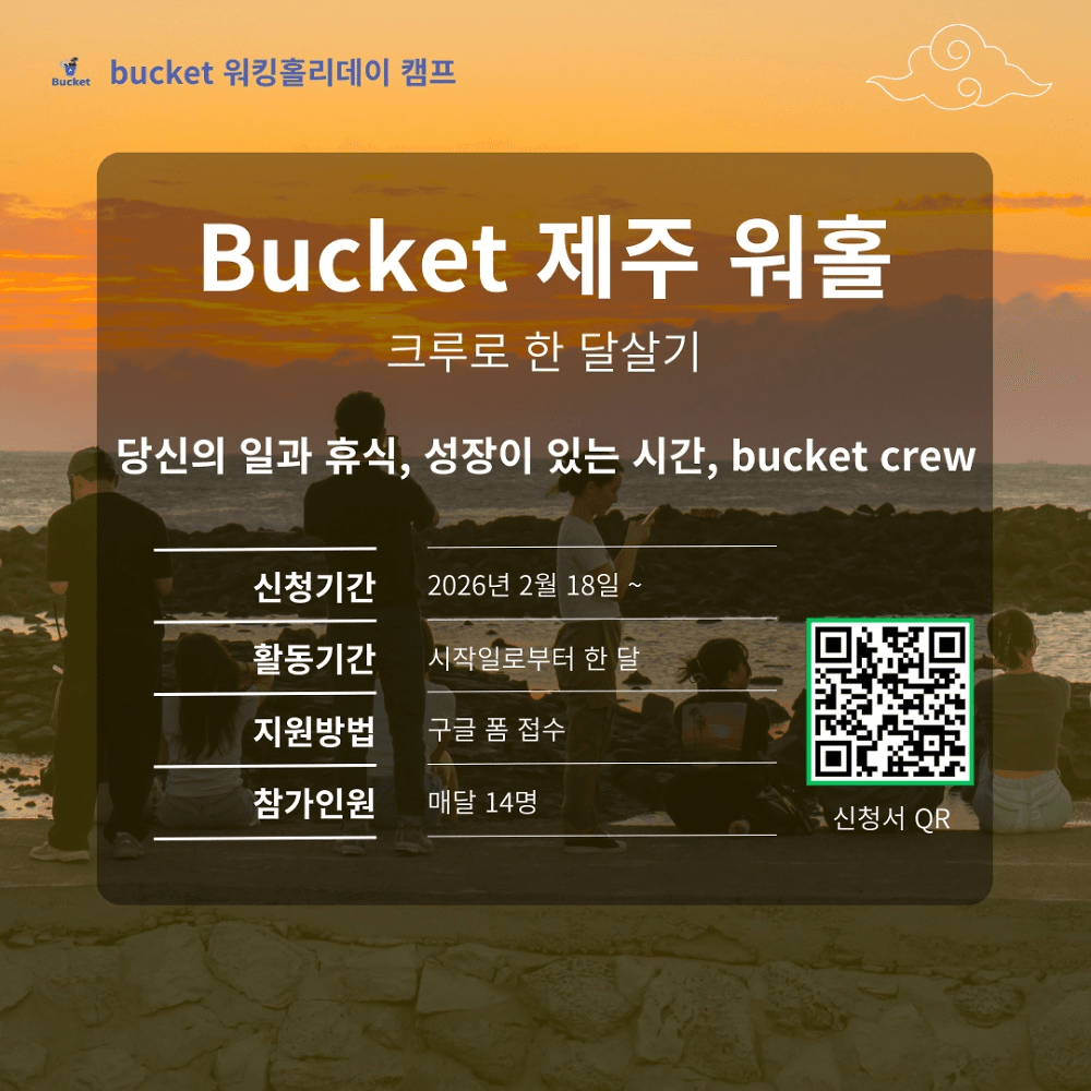 Bucket 제주 워킹홀리데이 크루 모집