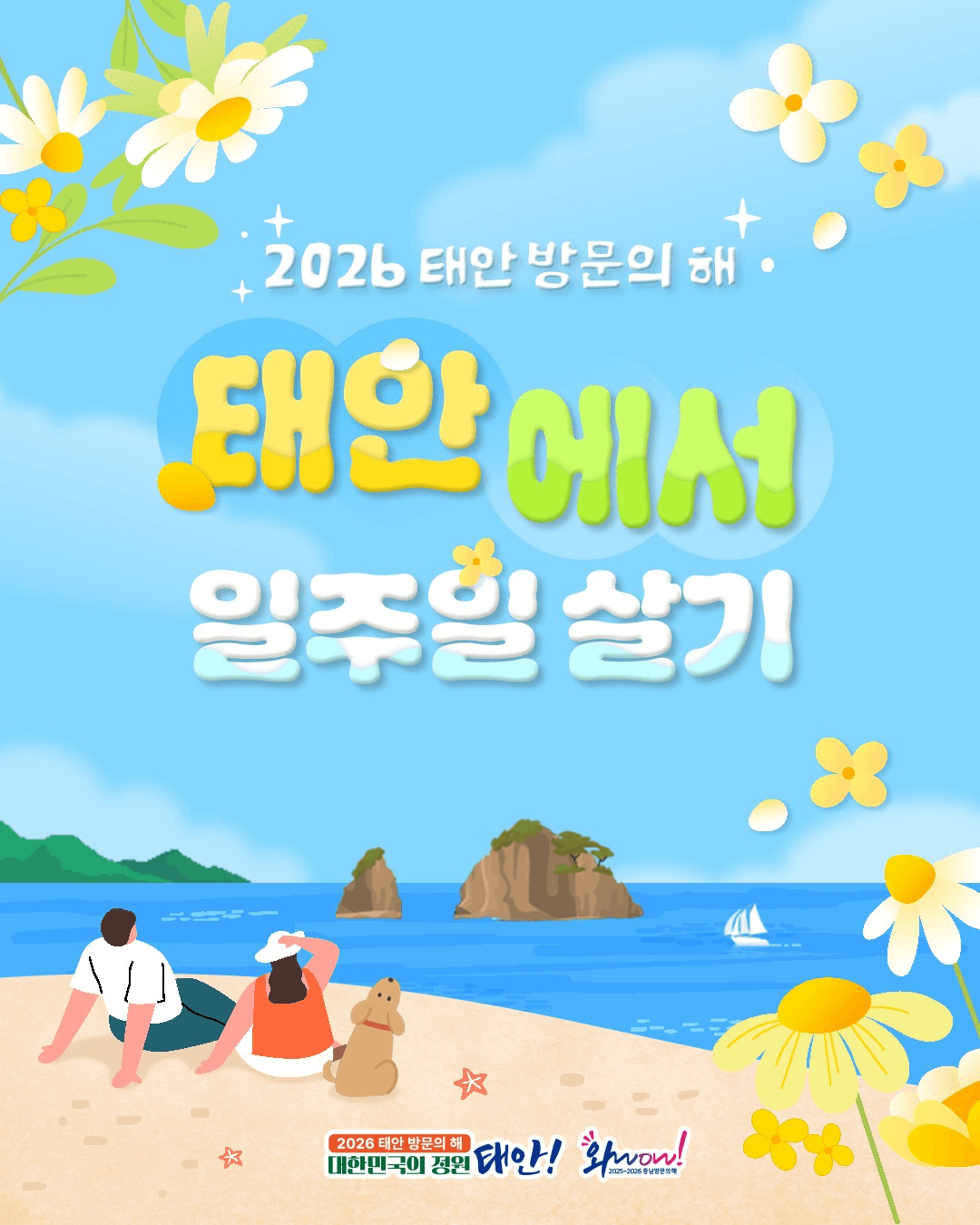 태안 일주일살기 | 태안 여행지원금 2026