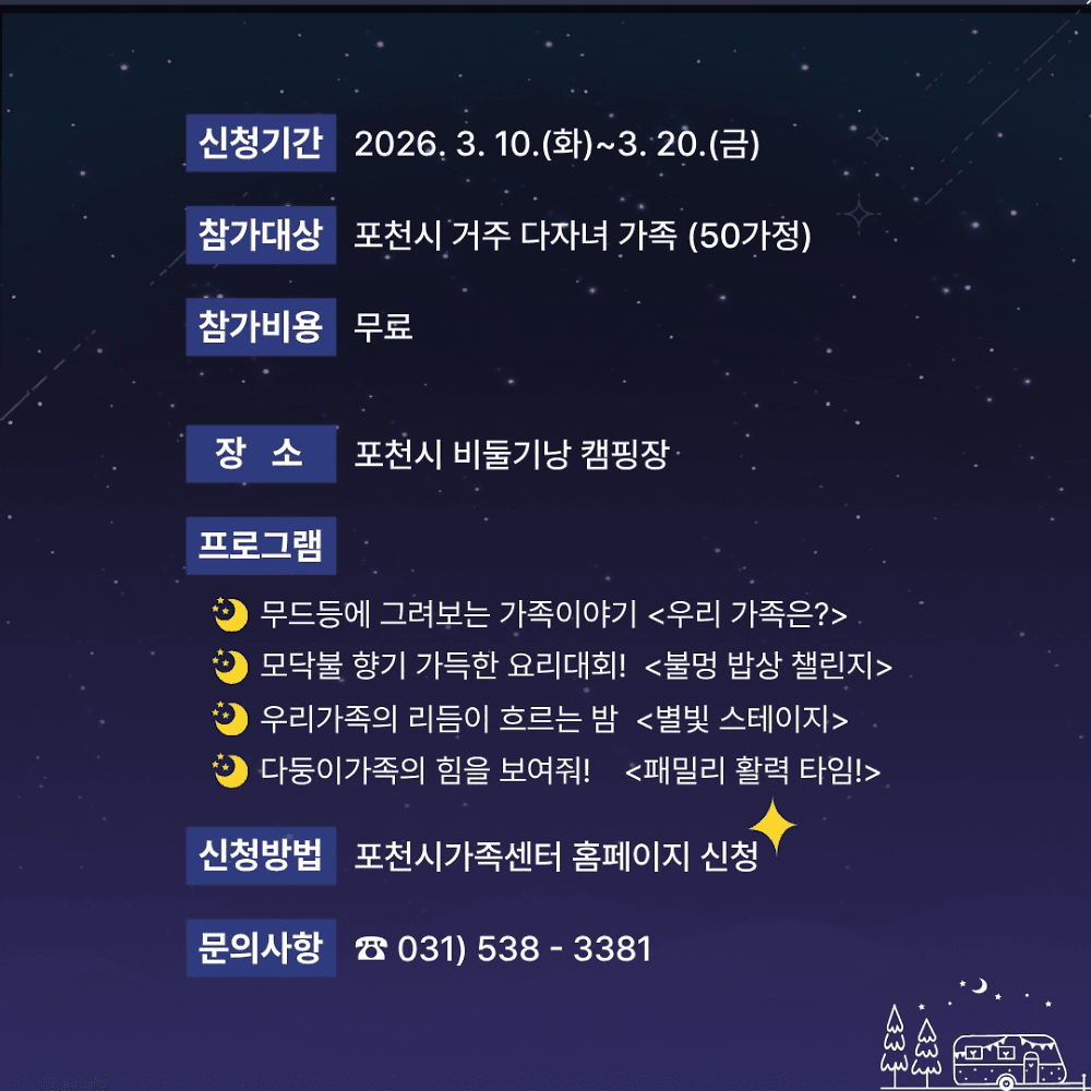 포천 다둥이가족 1박2일 별밤캠프