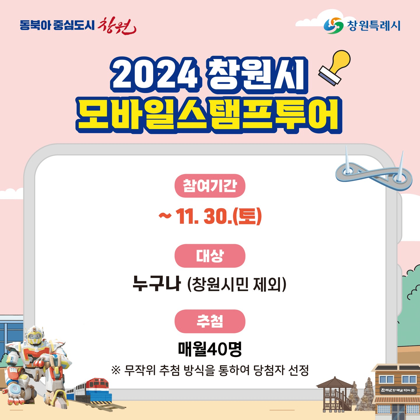 2024 창원 모바일스탬프투어