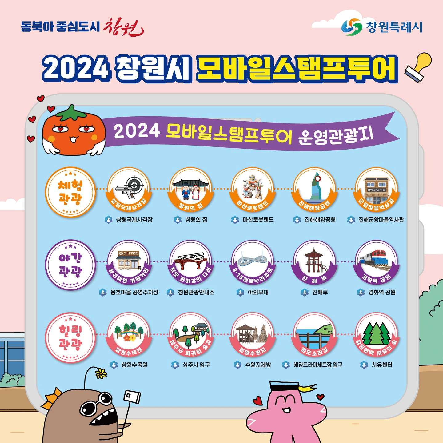 2024 창원 모바일스탬프투어