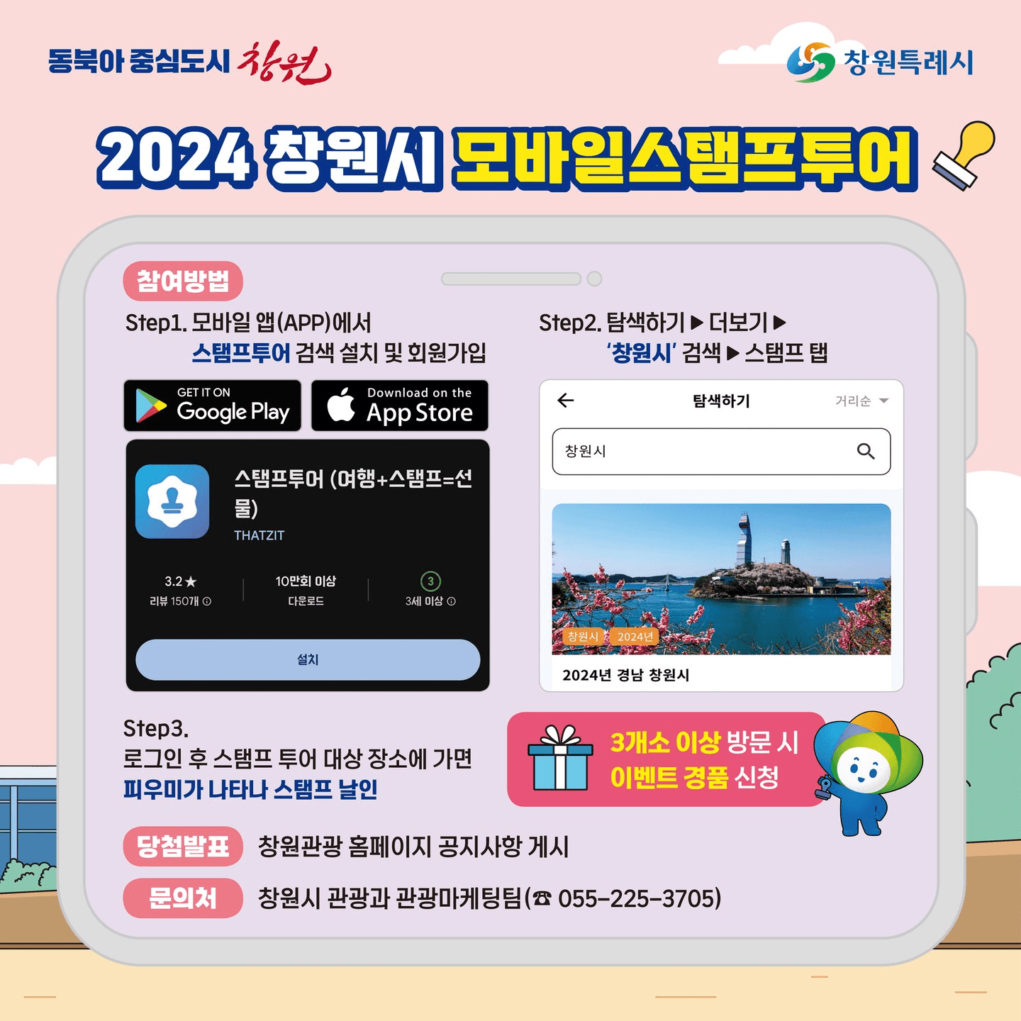 2024 창원 모바일스탬프투어