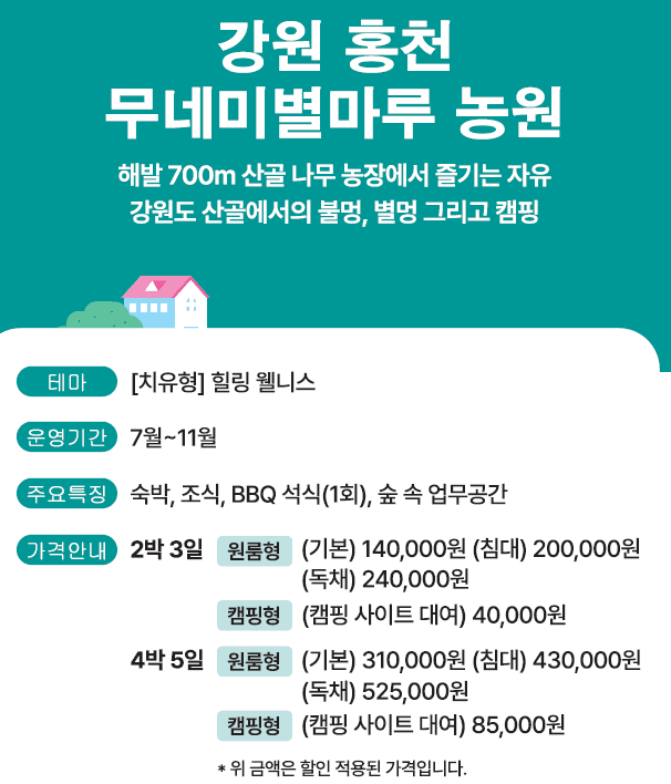 내 삶의 밸런스, 농촌 워케이션 - 강릉, 홍천, 남원, 정읍, 상주, 영천