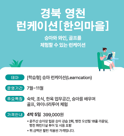 내 삶의 밸런스, 농촌 워케이션 - 강릉, 홍천, 남원, 정읍, 상주, 영천
