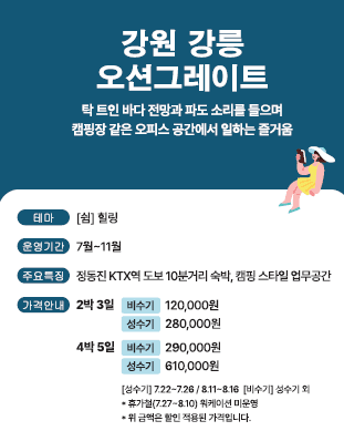 내 삶의 밸런스, 농촌 워케이션 - 강릉, 홍천, 남원, 정읍, 상주, 영천