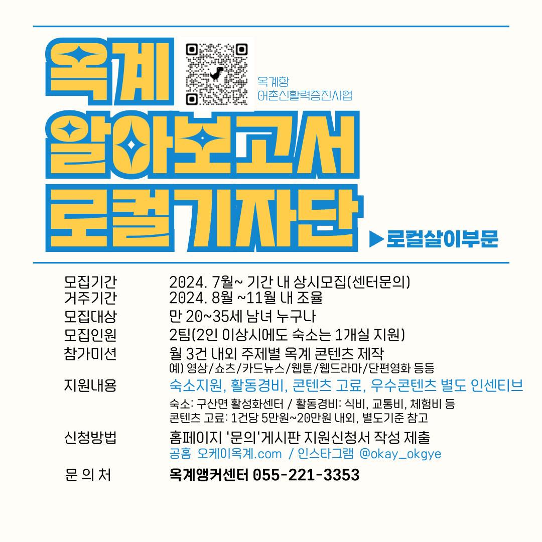 창원 옥계 한달살기 - 옥며드는 로컬살이 (옥계 알아보고서 로컬기자단) (조기 모집종료)