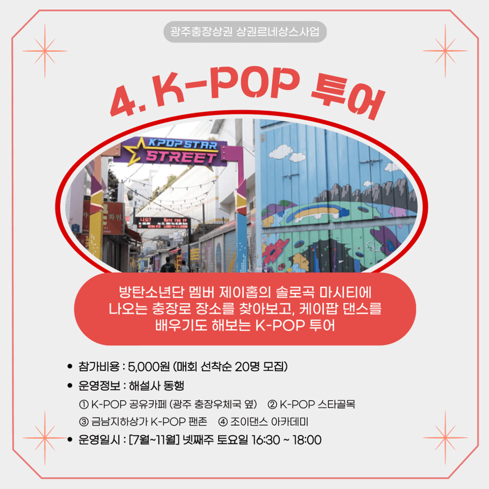 2024 충장르네상스 충장로 도보 골목여행 - 광주여행할때 참여하기 좋은 4가지 투어