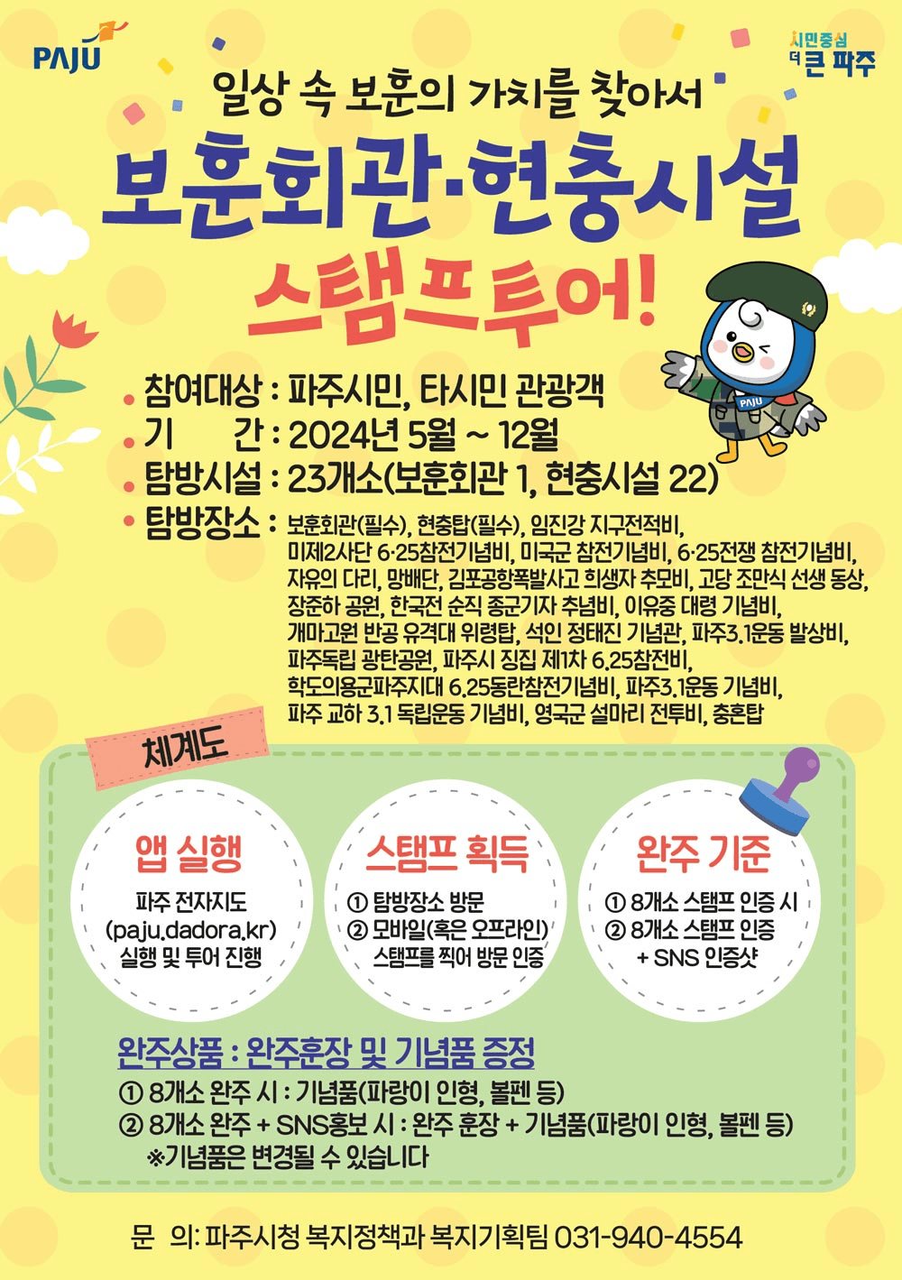 일상 속 보훈의 가치를 찾아서 - 파주 보훈회관, 현충시설 스탬프투어 (기념품 제공, 선착순)