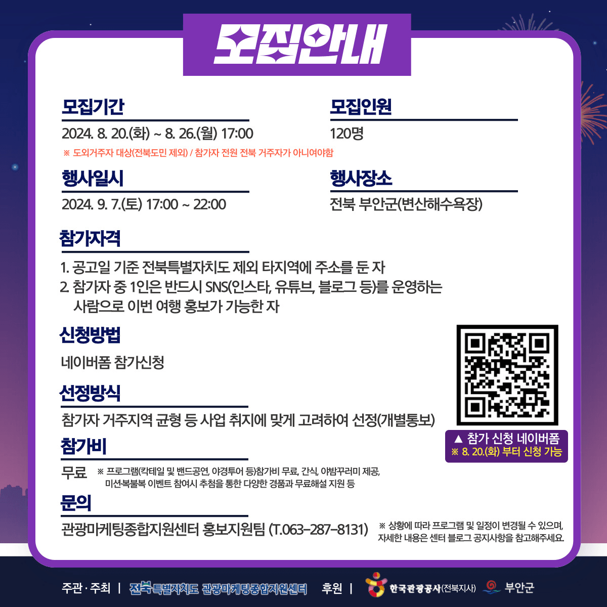 (조기 모집종료되었습니다) 부안 붉은 노을속 야(夜)밤 칵테일파티 참가자 모집