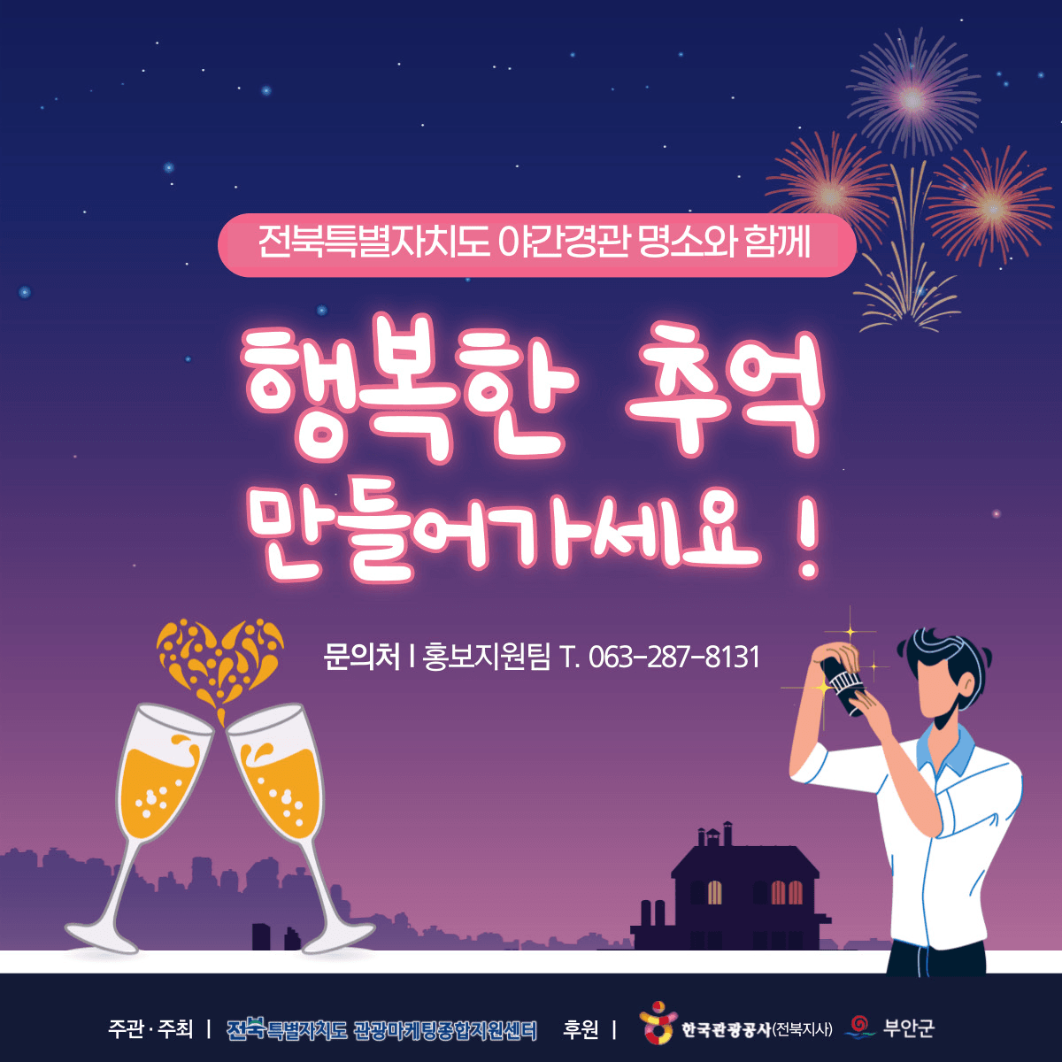 (조기 모집종료되었습니다) 부안 붉은 노을속 야(夜)밤 칵테일파티 참가자 모집