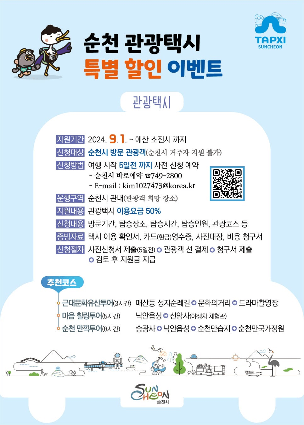 순천 관광택시 50% 특별할인 이벤트